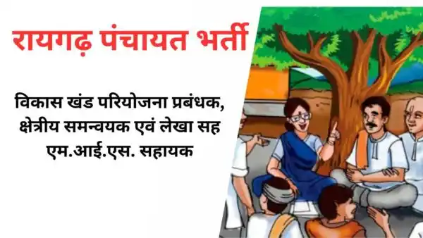 रायगढ़ जिला पंचायत भर्ती 2025: आवेदन प्रक्रिया शुरू, जानें पूरी जानकारी